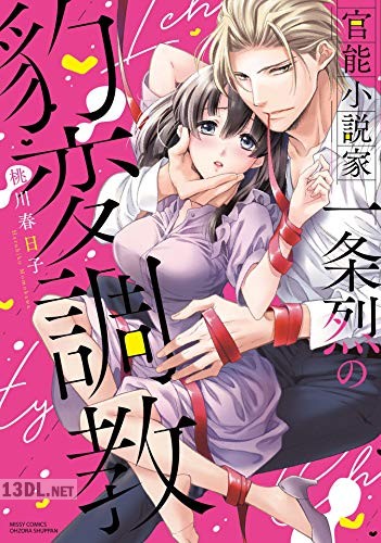 [桃川春日子] 官能小説家一条烈の豹変調教 第01-02巻