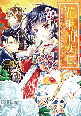 [峠乃あかり×桜川ヒロ] 花琳仙女伝 引きこもり仙女は、それでも家から出たくない 第01巻