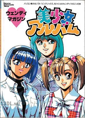 ウェンディマガジン 美少女アルバム