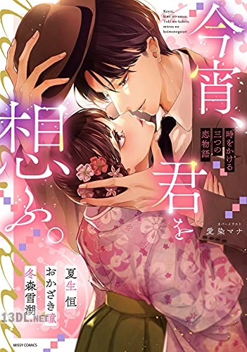 [夏生恒×おかざき瞳×冬森雪湖] 今宵、君を想ふ。 時をかける三つの恋物語