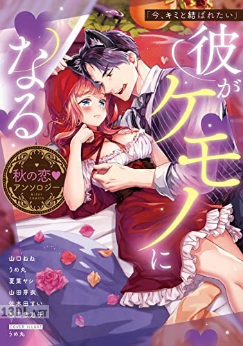 [アンソロジー] 「今、キミと結ばれたい」彼がケモノになる秋の恋・アンソロジー