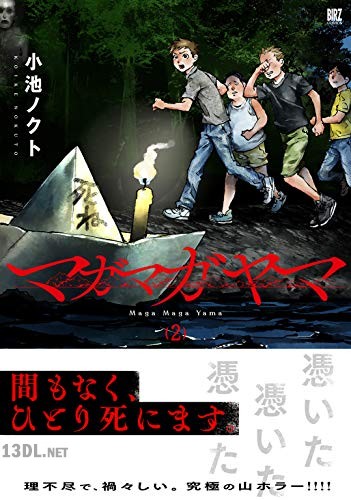 [小池ノクト] マガマガヤマ 第01-02巻
