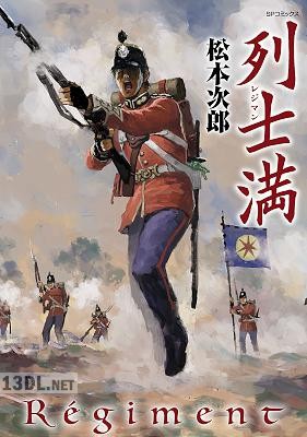 [松本次郎] 列士満