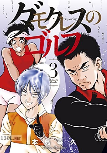 [本島幸久] ダモクレスのゴルフ 第01-03巻