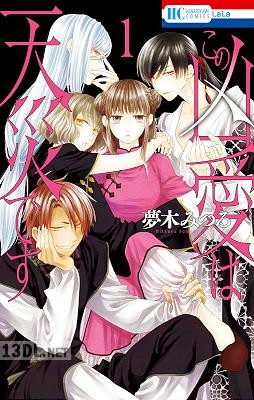 [夢木みつる] この凶愛は天災です 第01-05巻