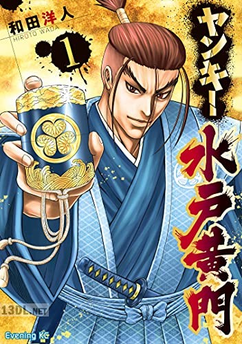 [和田洋人] ヤンキー水戸黄門 第01巻