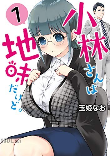 [玉姫なお] 小林さんは地味だけど。全03巻