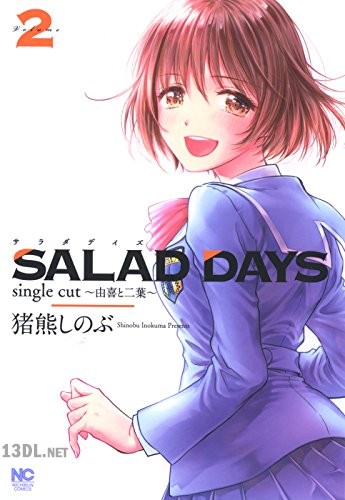[猪熊しのぶ] SALAD DAYS single cut～由喜と二葉～ 全02巻