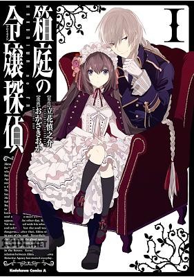 [立花慎之介×おかざきおか] 箱庭の令嬢探偵 全03巻