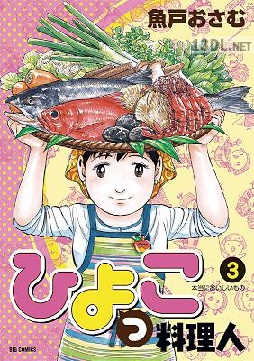 [魚戸おさむ] ひよっこ料理人 全10巻