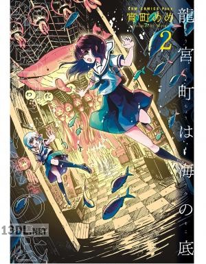 [宵町めめ] 龍宮町は海の底 第01-02巻