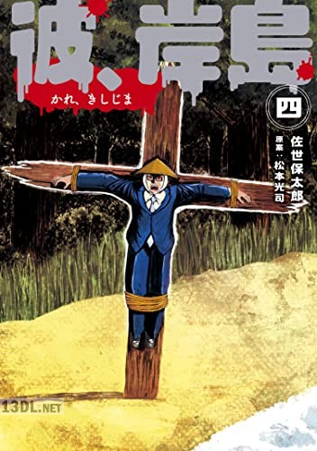 [佐世保太郎×松本光司] 彼、岸島 第01-04巻