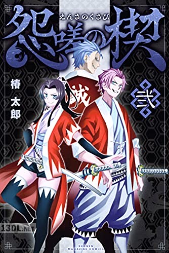 [椿太郎] 怨嗟の楔 全02巻