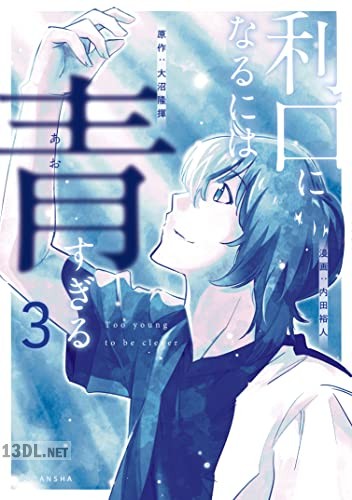 [大沼隆揮×内田裕人] 利口になるには青すぎる 全03巻