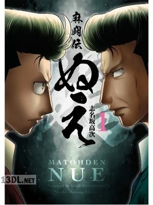 [志名坂高次] 麻闘伝 ぬえ 第01-02巻