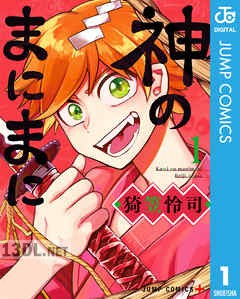 [猗笠怜司] 神のまにまに 第01-06巻