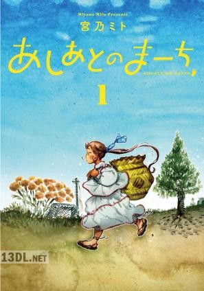 [宮乃ミト] あしあとのまーち 第01巻