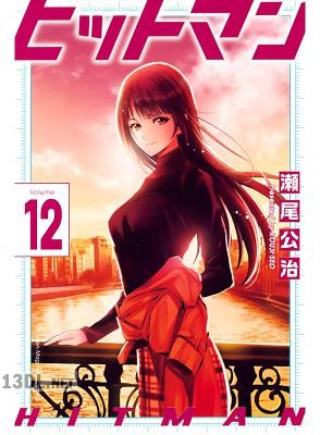 [瀬尾公治] ヒットマン 全13巻