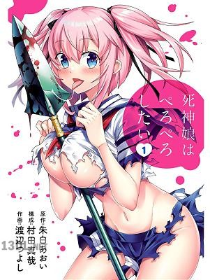 [朱白あおい×渡辺つよし] 死神娘はぺろぺろしたい 全04巻