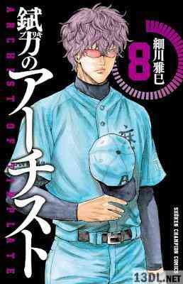 [細川雅巳] 錻力のアーチスト 全14巻
