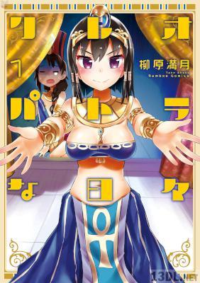 [柳原満月] クレオパトラな日々 第01-04巻
