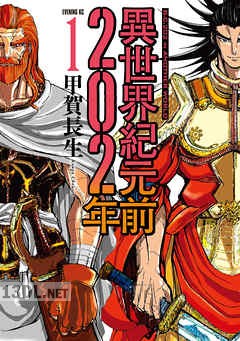 [甲賀長生] 異世界紀元前202年 全04巻