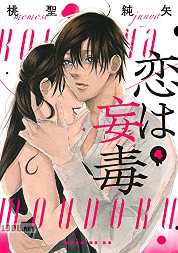 [桃聖純矢] 恋は妄毒 全04巻