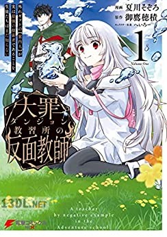 [夏川そぞろ×御鷹穂積] 大罪ダンジョン教習所の反面教師 第01-02巻