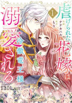 [ナナキハル×もり] 虐げられた花嫁は冷徹竜王様に溺愛される 第01巻