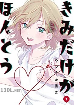 [やっそん義之] きみだけがほんとう 第01巻