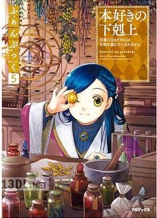 [香月美夜] 本好きの下剋上ふぁんぶっく 第01-07巻