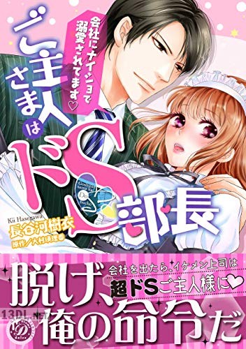 [長谷河樹衣×大村瑛理香] ご主人さまはドＳ部長～会社にナイショで溺愛されてます～