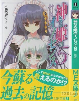 [鏡遊] 神なる姫のイノセンス 第01-05巻