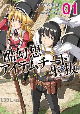 [宇行日和×風来山] 酷幻想をアイテムチートで生き抜く THE COMIC 第01-05巻