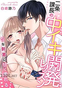 [白崎詩乃] 二条課長の中イキ開発レッスン～Sな刺激に甘く痺れる～