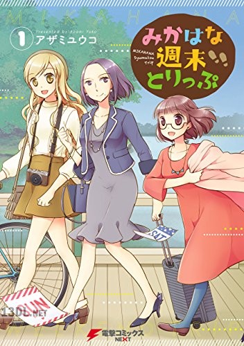 [アザミユウコ] みかはな週末とりっぷ 第01-02巻
