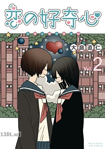[大庭直仁] 恋の好奇心 全02巻