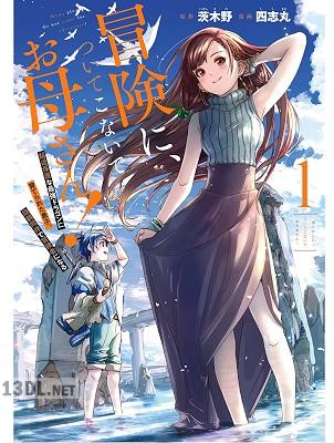 [茨木野×四志丸] 冒険に、ついてこないでお母さん！ 全07巻