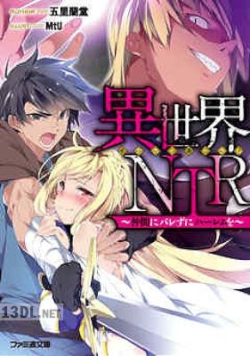 [五里蘭堂] 異世界NTR ～仲間にバレずにハーレムを～