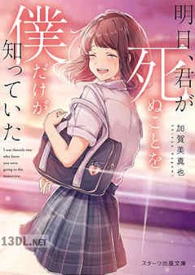 [加賀美真也] 明日、君が死ぬことを僕だけが知っていた