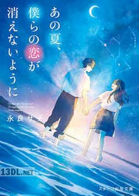 [永良サチ×ゆりぼう] あの夏、僕らの恋が消えないように