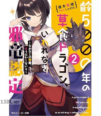 [榎本快晴] 齢5000年の草食ドラゴン、いわれなき邪竜認定 第01-03巻