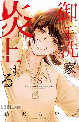 [藤沢もやし] 御手洗家、炎上する 全08巻