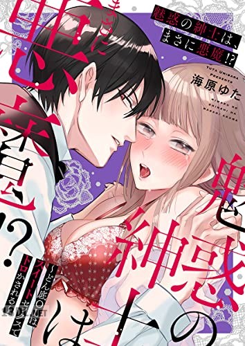 [海原ゆた] 魅惑の紳士は、まさに悪魔！？～どん底OLはスイートセックスでトロかされる～ 第01巻