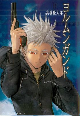 [高橋慶太郎] ヨルムンガンド 全11巻 +Ricochet