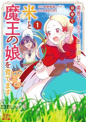 [木野裕喜×とめおにぎり] 勇者パーティーを引退して田舎で米と魔王の娘を育てます 第01巻