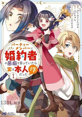 [グリセリンたける×ぷにちゃん] パーティーメンバーに婚約者の愚痴を言っていたら実は本人だった件 第01-02巻