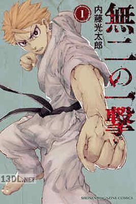 [内藤光太郎] 無二の一撃 第01-02巻