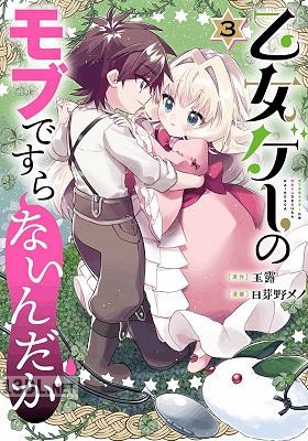 [玉露×日芽野メノ] 乙女ゲーのモブですらないんだが 第01-05巻
