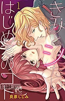 [貝原しじみ] きみとシたいはじめてのコト 第01-04巻